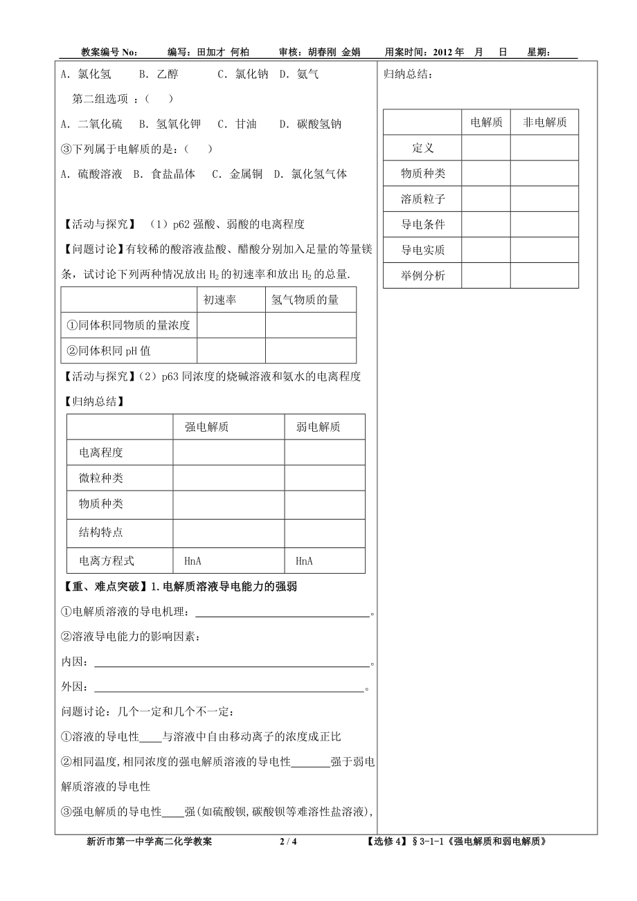 【选修4教案】167;311强电解质和弱电解质田加才.doc_第2页