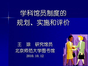 学科馆员制度的规划实施和评价.ppt