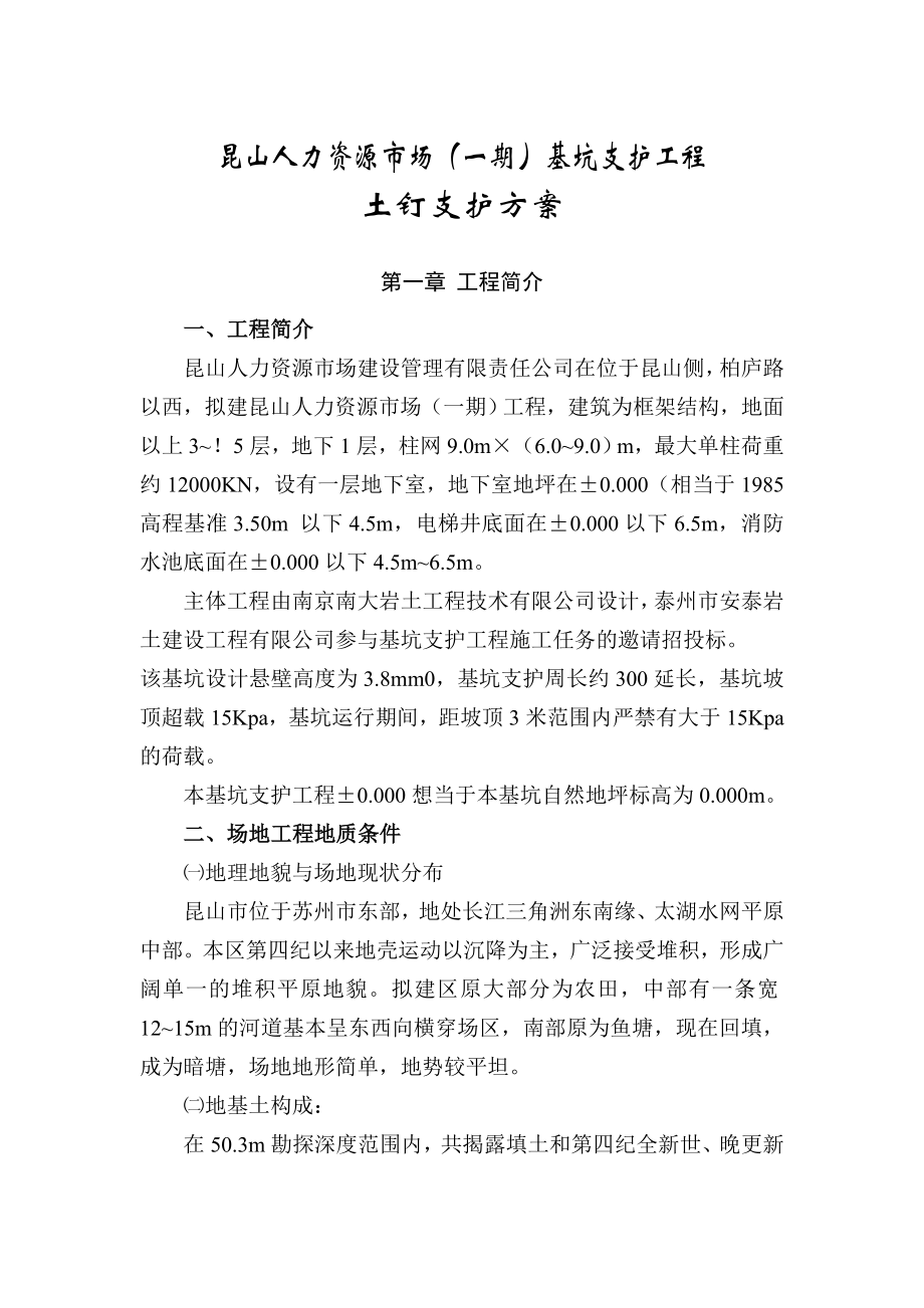 昆山人力资源市场一期基坑支护工程土钉支护方案.doc_第1页