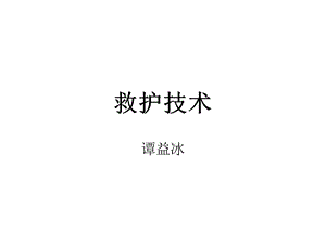 《救护技术》PPT课件.ppt