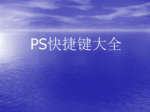 photoshop基础入门教程 psps快捷键大全.ppt