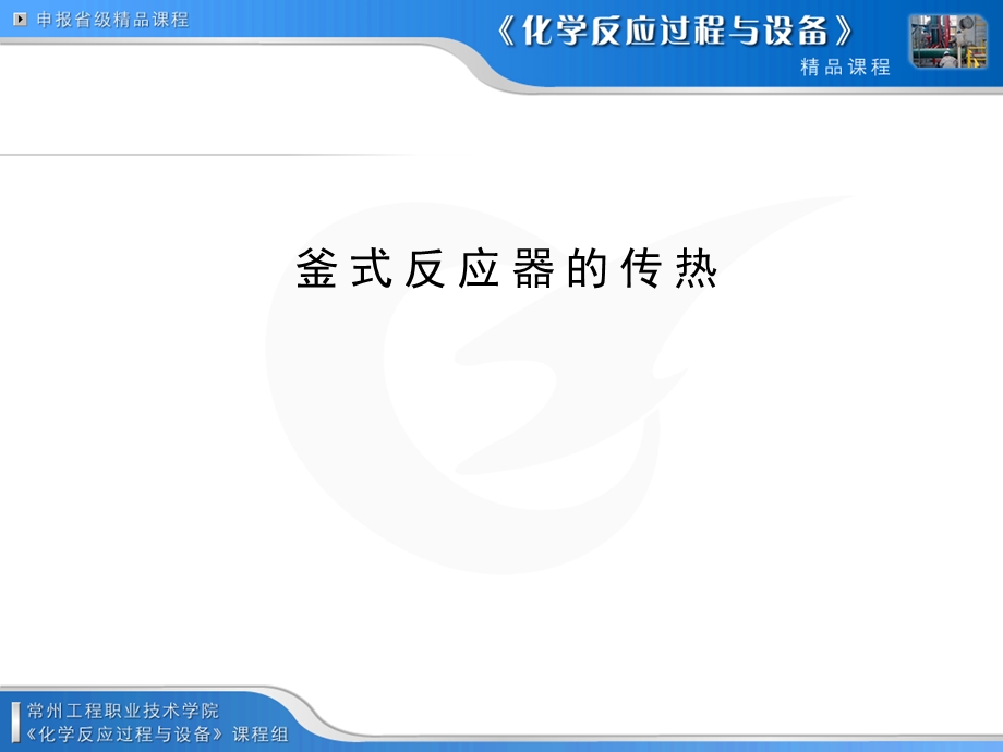 《釜式反应器的传热》PPT课件.ppt_第1页