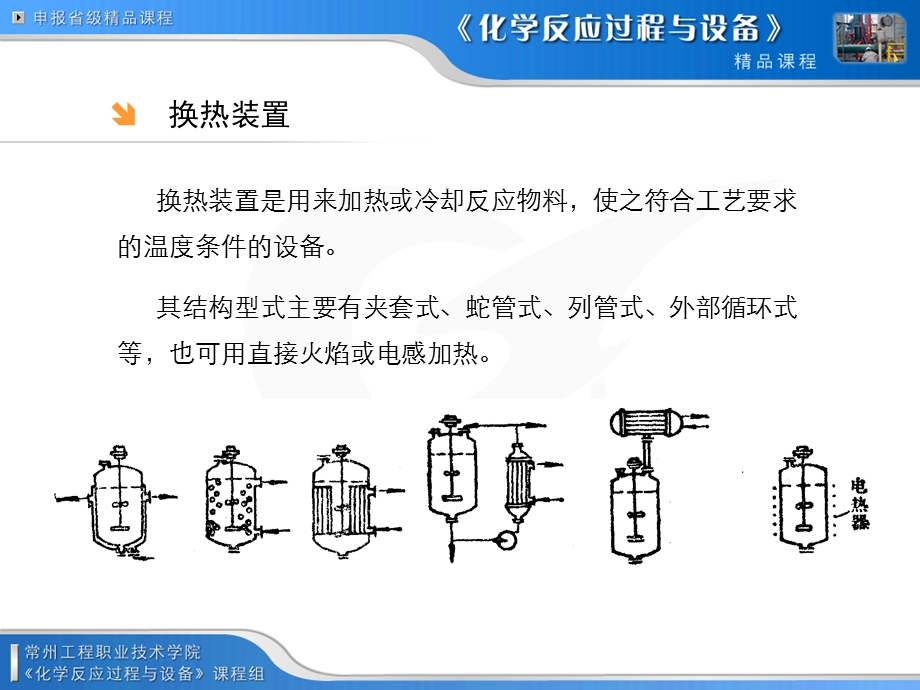 《釜式反应器的传热》PPT课件.ppt_第2页