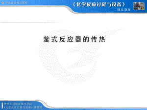 《釜式反应器的传热》PPT课件.ppt