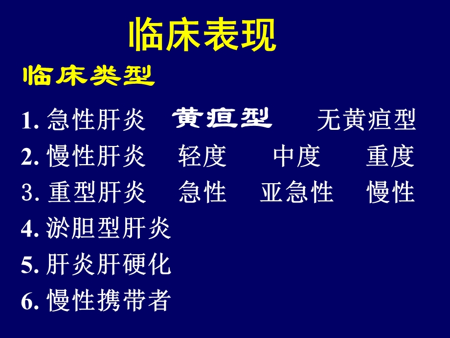 《病毒性肝炎二》PPT课件.ppt_第2页