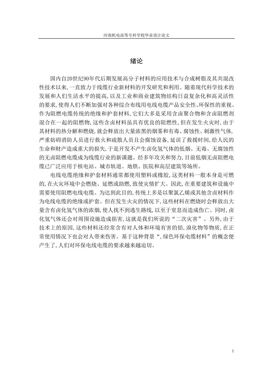 毕业设计论文低烟无卤阻燃电缆分析.doc_第1页