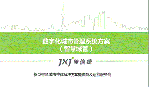 《智慧城管系统》PPT课件.ppt