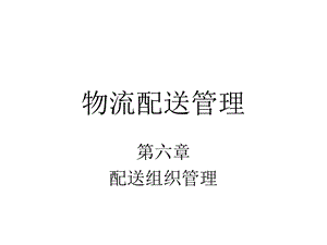 《配送组织管理》PPT课件.ppt