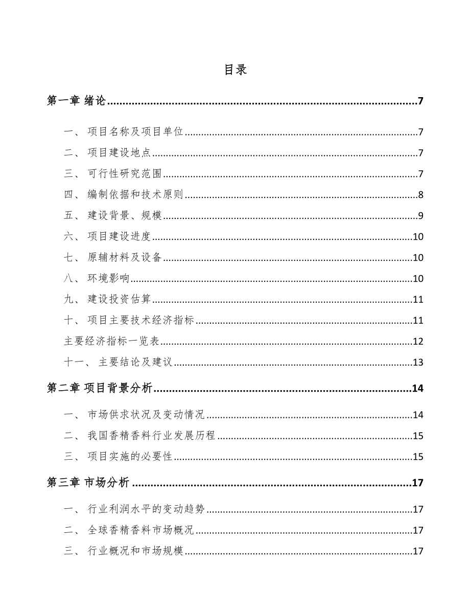 南昌香料项目可行性研究报告.docx_第1页