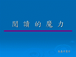 《阅读的魔力》PPT课件.ppt