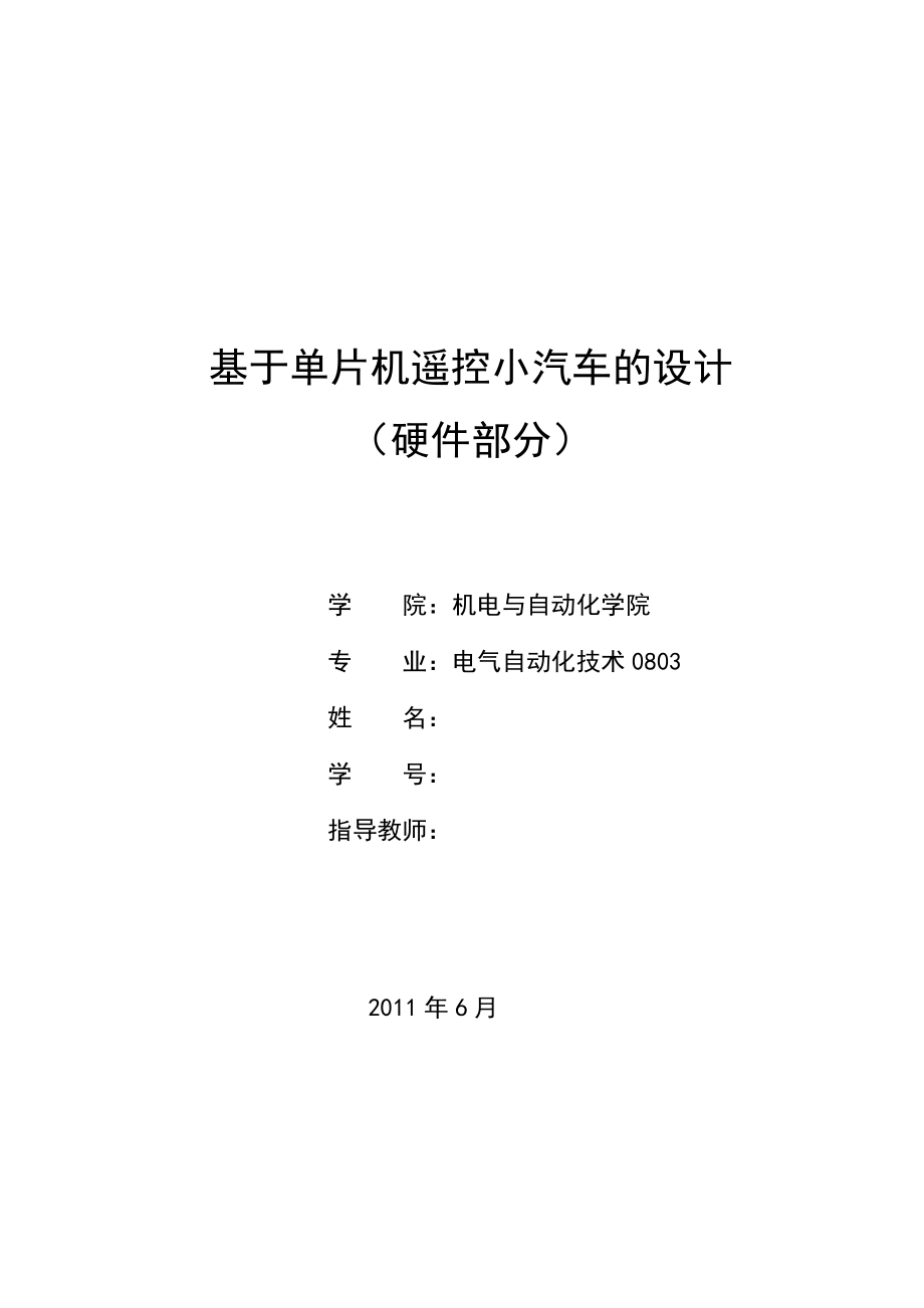 毕业设计论文基于单片机遥控小汽车的设计硬件部分 .doc_第1页