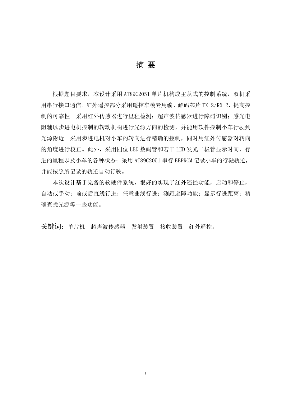 毕业设计论文基于单片机遥控小汽车的设计硬件部分 .doc_第3页