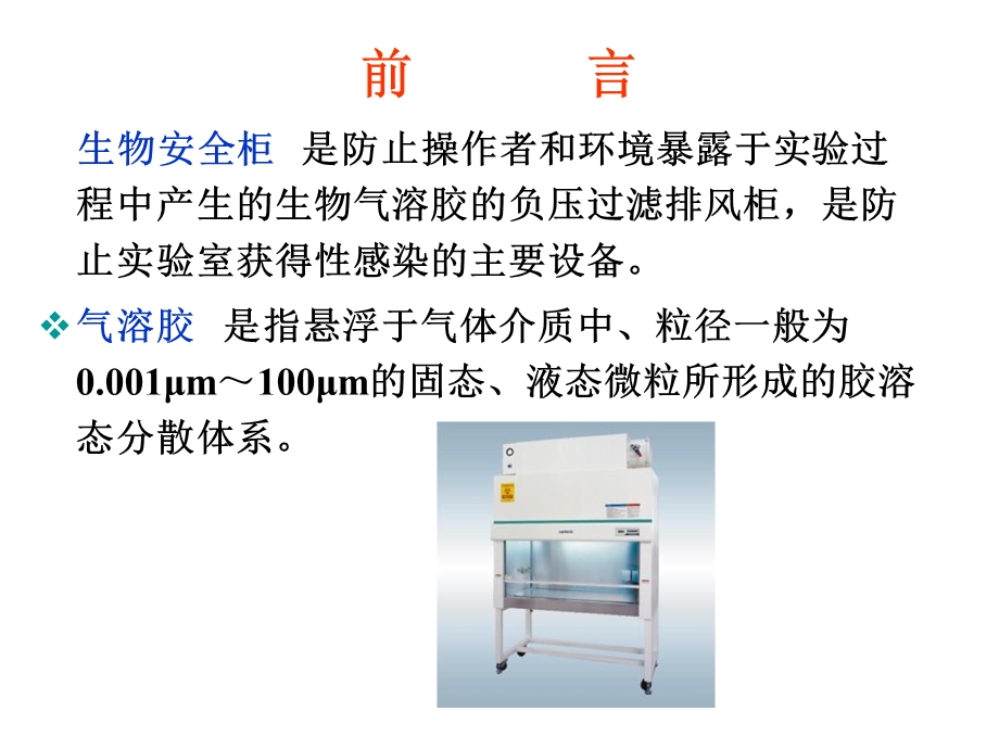 《生物安全柜原理》PPT课件.ppt_第3页