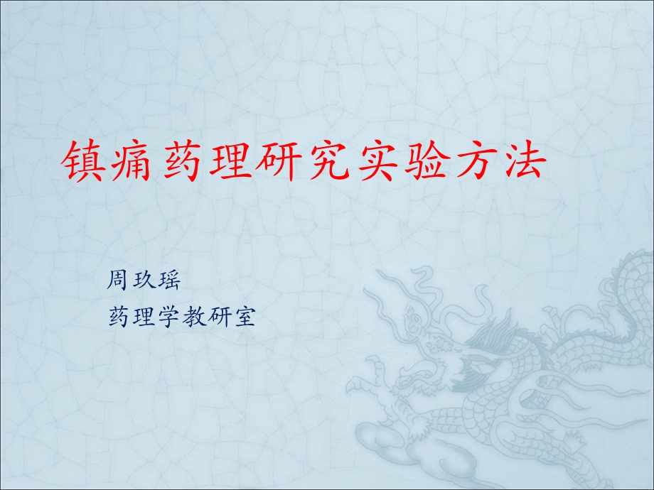 《镇痛药理研究》PPT课件.ppt_第1页