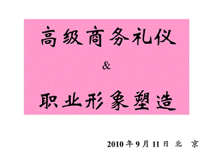 《高级商务礼仪》PPT课件.ppt