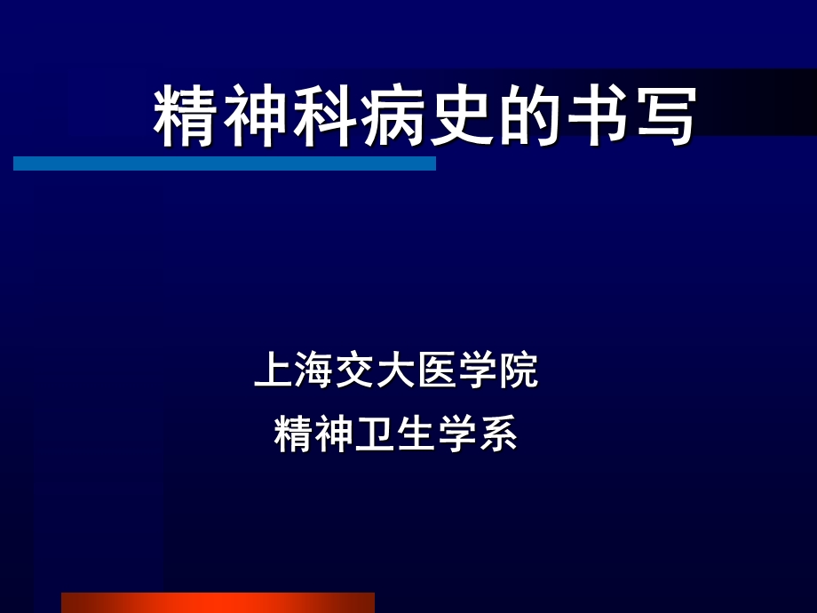 精神科病史的书写上海交大医学院精神卫生学系.ppt_第1页