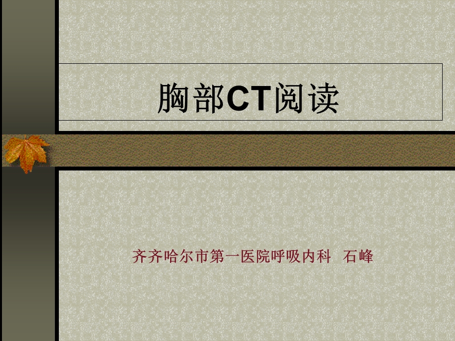 《胸部CT阅读》PPT课件.ppt_第1页