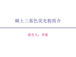 《基色荧光粉》PPT课件.ppt