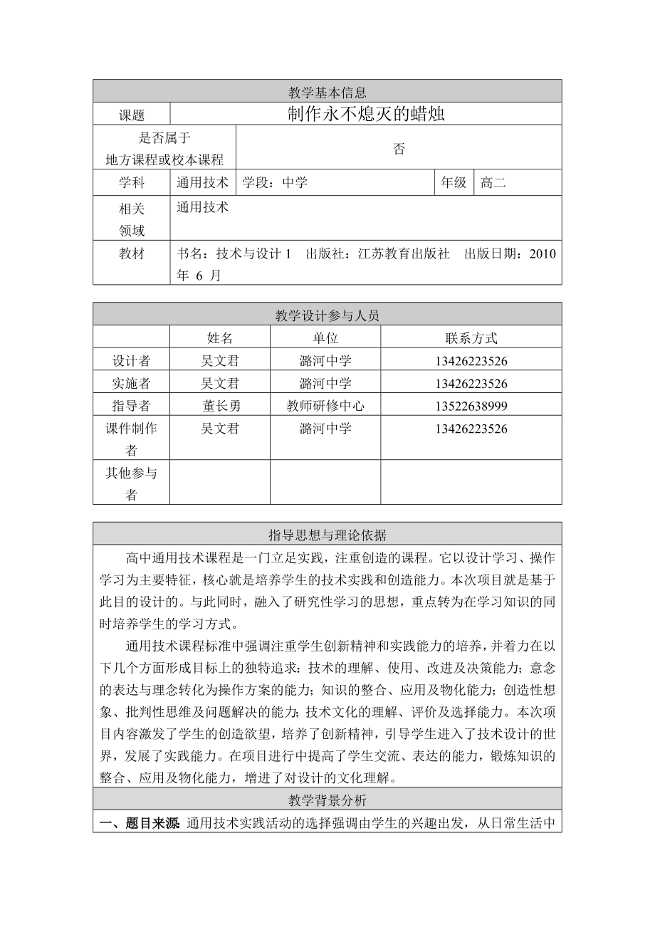 京教杯通用技术课制作永不熄灭的蜡烛吴文君通州区潞河中学.doc_第1页