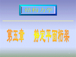 《静定平面桁架 》PPT课件.ppt