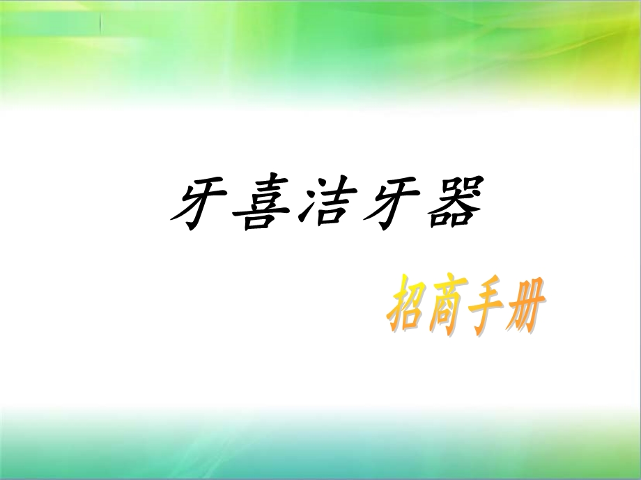 牙喜洁牙器.ppt_第1页