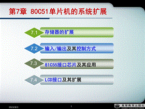 [信息与通信]第7章80C51单片机的系统扩展.ppt