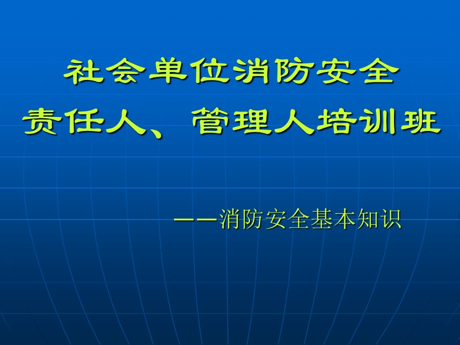 《消防安全基本知识》PPT课件.ppt_第1页