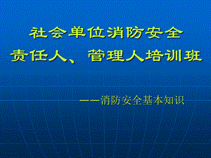 《消防安全基本知识》PPT课件.ppt