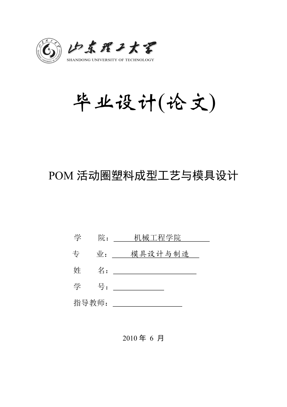 毕业设计论文POM活动圈塑料成型工艺与模具设计.doc_第1页