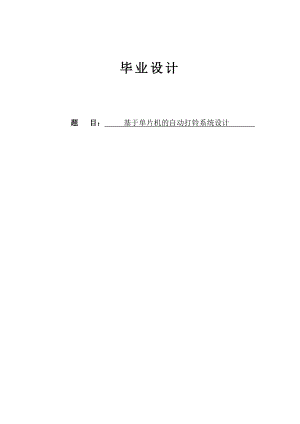 毕业设计论文基于STC89C52单片机控制的自动打铃系统设计.doc