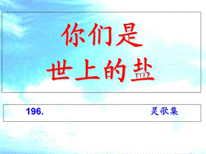 《你们是世上盐》PPT课件.ppt