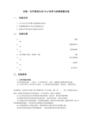 01光纤数值孔径性质与参数测量实验1.docx