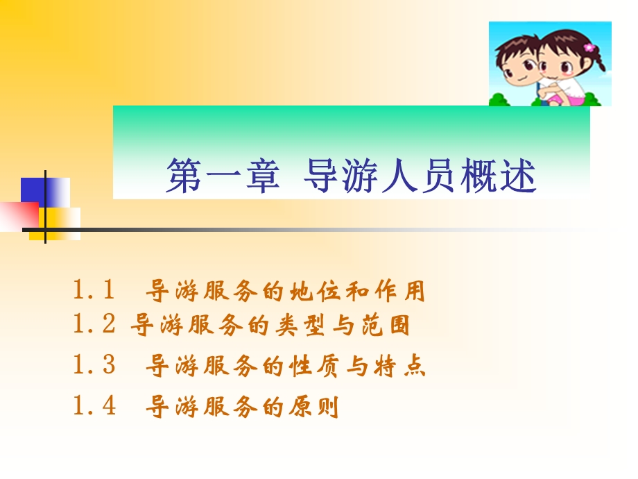 《导游服务概述》PPT课件.ppt_第1页