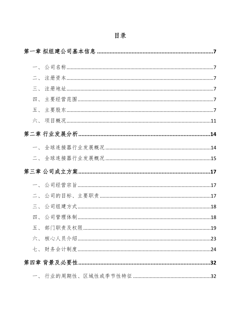 南宁关于成立连接器线缆组件公司可行性研究报告.docx_第2页