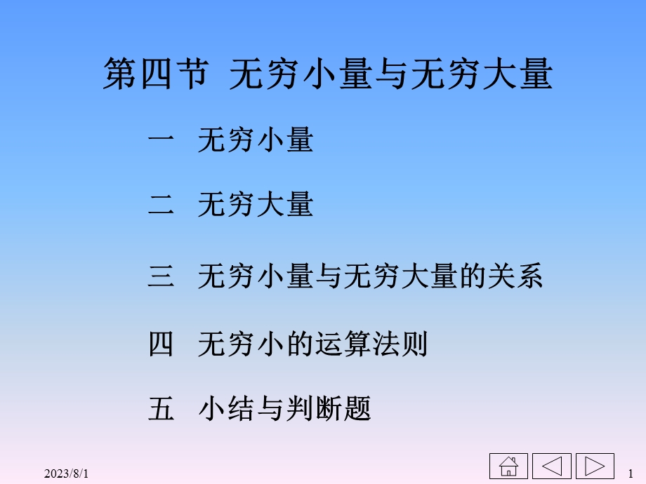 一无穷小量.ppt_第1页