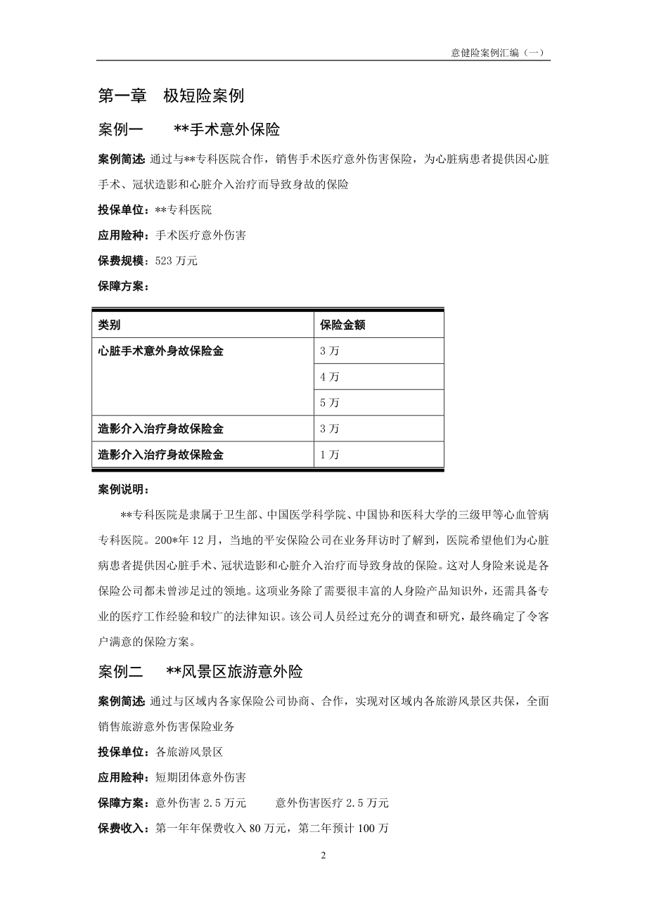 保险培训平安人寿意外保险和健康保险典型保险方案设计与计划案例汇编培训.doc_第2页