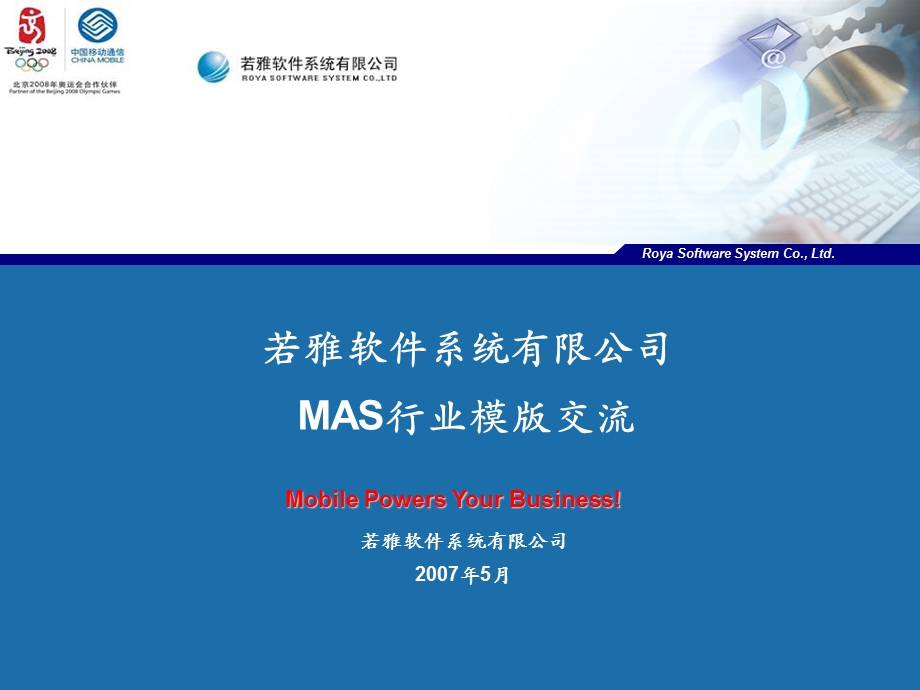 若雅MAS上海移动行业模版交流.ppt_第1页