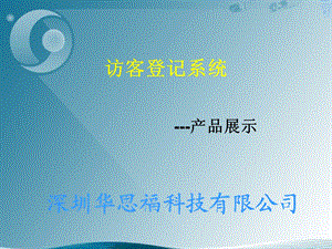 《访客登记系统》PPT课件.ppt