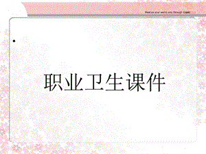 《职业卫生培训》PPT课件.ppt