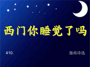 西门你睡觉了吗.ppt