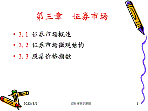 《证券市场上》PPT课件.ppt