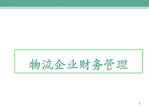 《物流企业财务》PPT课件.ppt