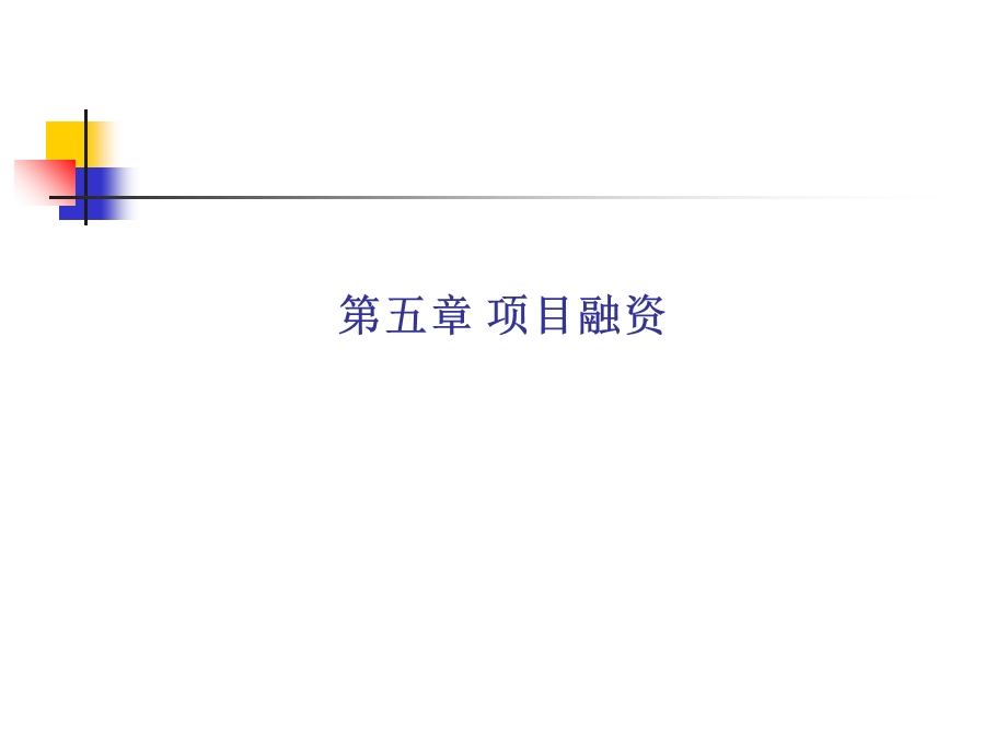 《项目融资绪论》PPT课件.ppt_第1页