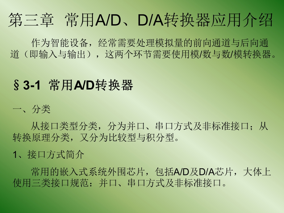 [信息与通信]电子设计创新训练提高第三章常用AD与DA.ppt_第1页