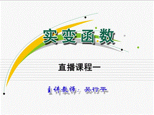 《实变函数直播课程》PPT课件.ppt