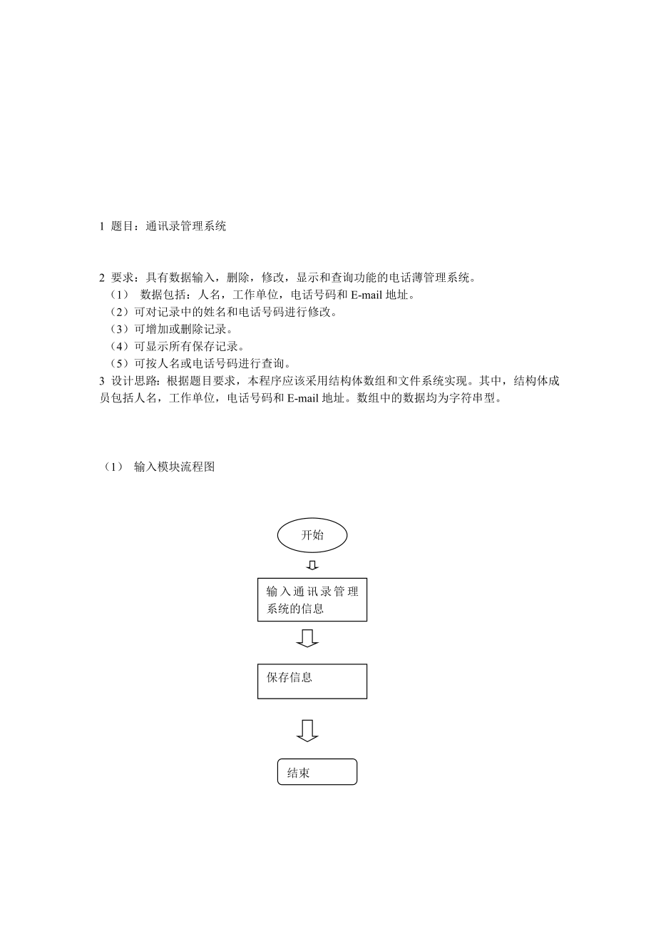 C语言课程设计论文通讯录管理系统.doc_第2页