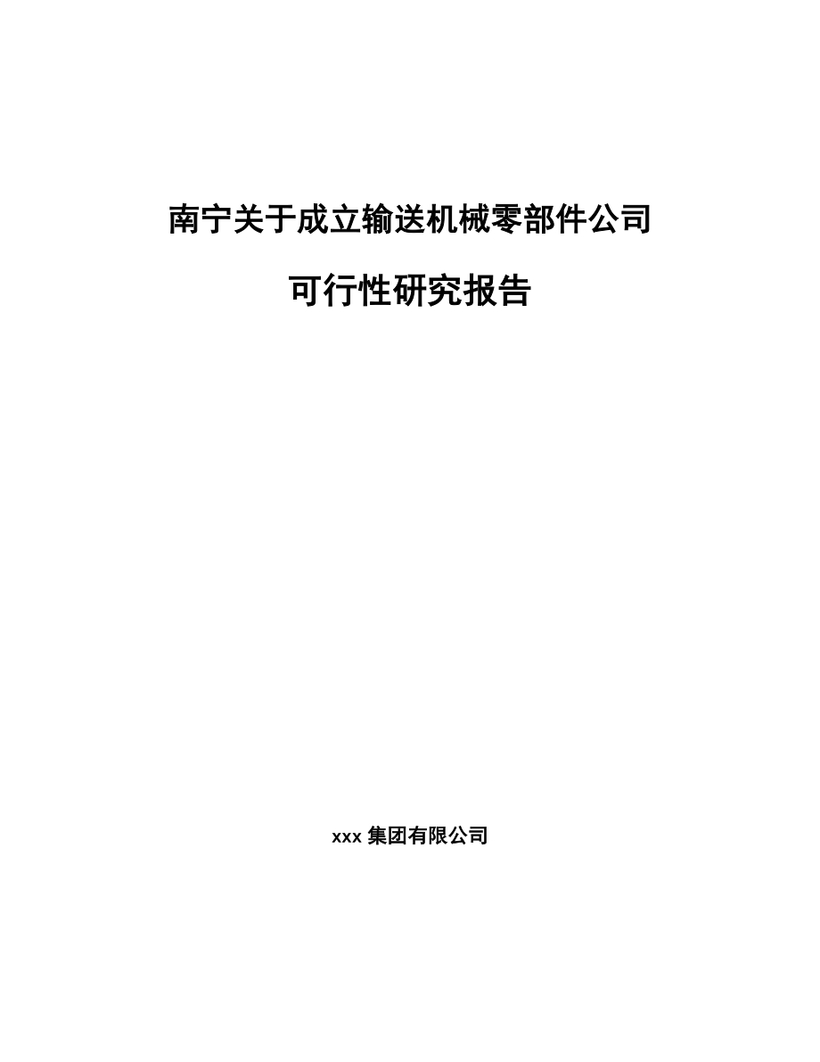 南宁关于成立输送机械零部件公司可行性研究报告.docx_第1页
