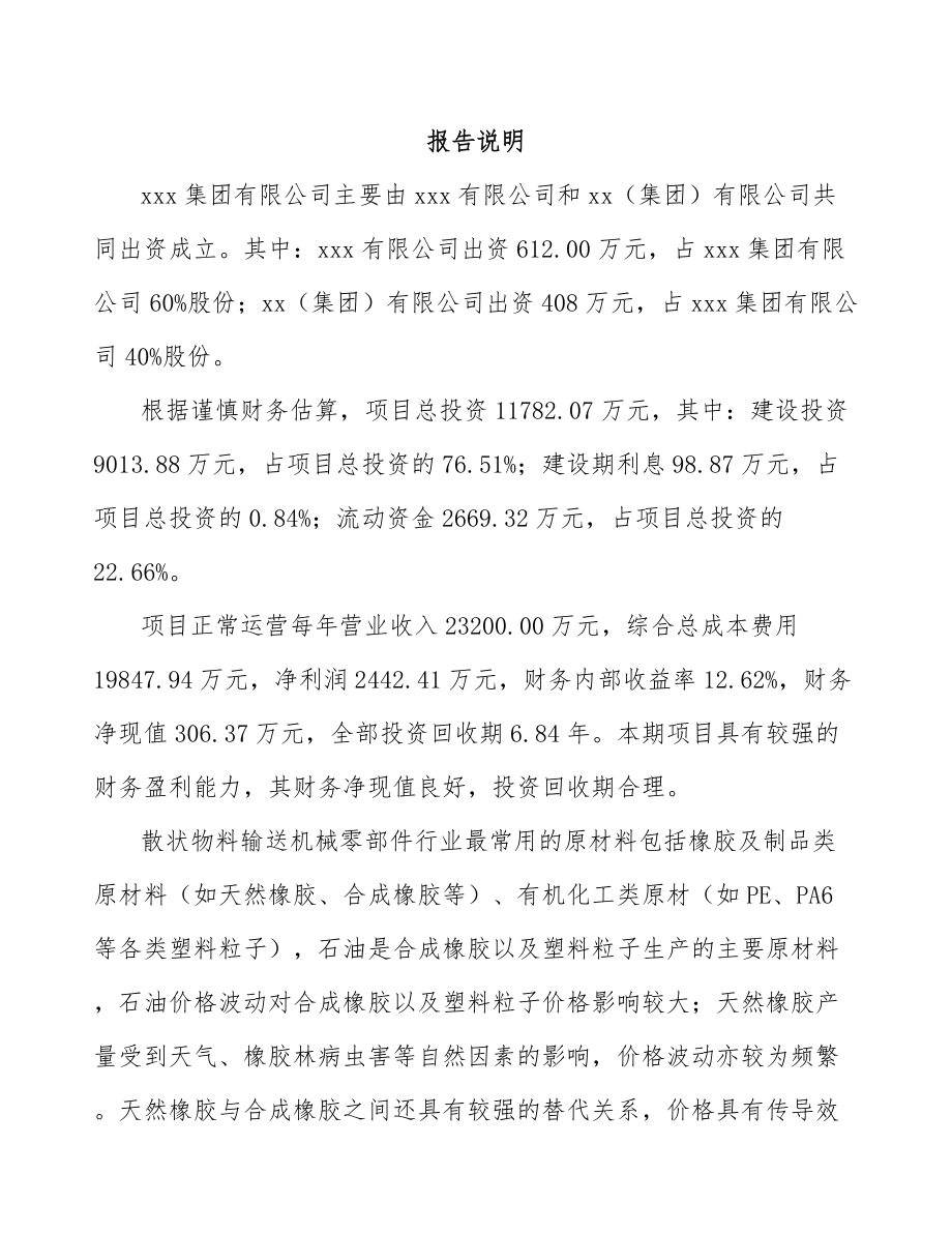 南宁关于成立输送机械零部件公司可行性研究报告.docx_第2页