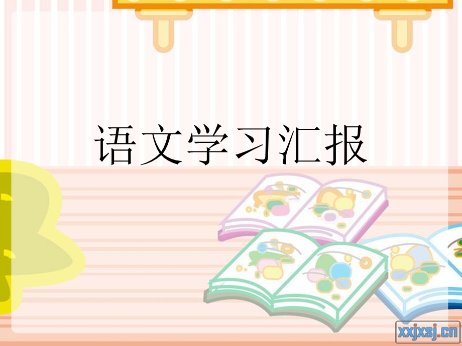 《语文学习汇报》PPT课件.ppt_第1页