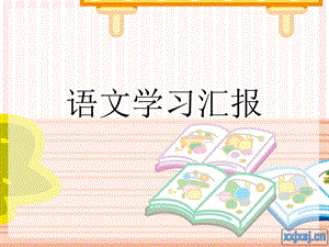 《语文学习汇报》PPT课件.ppt